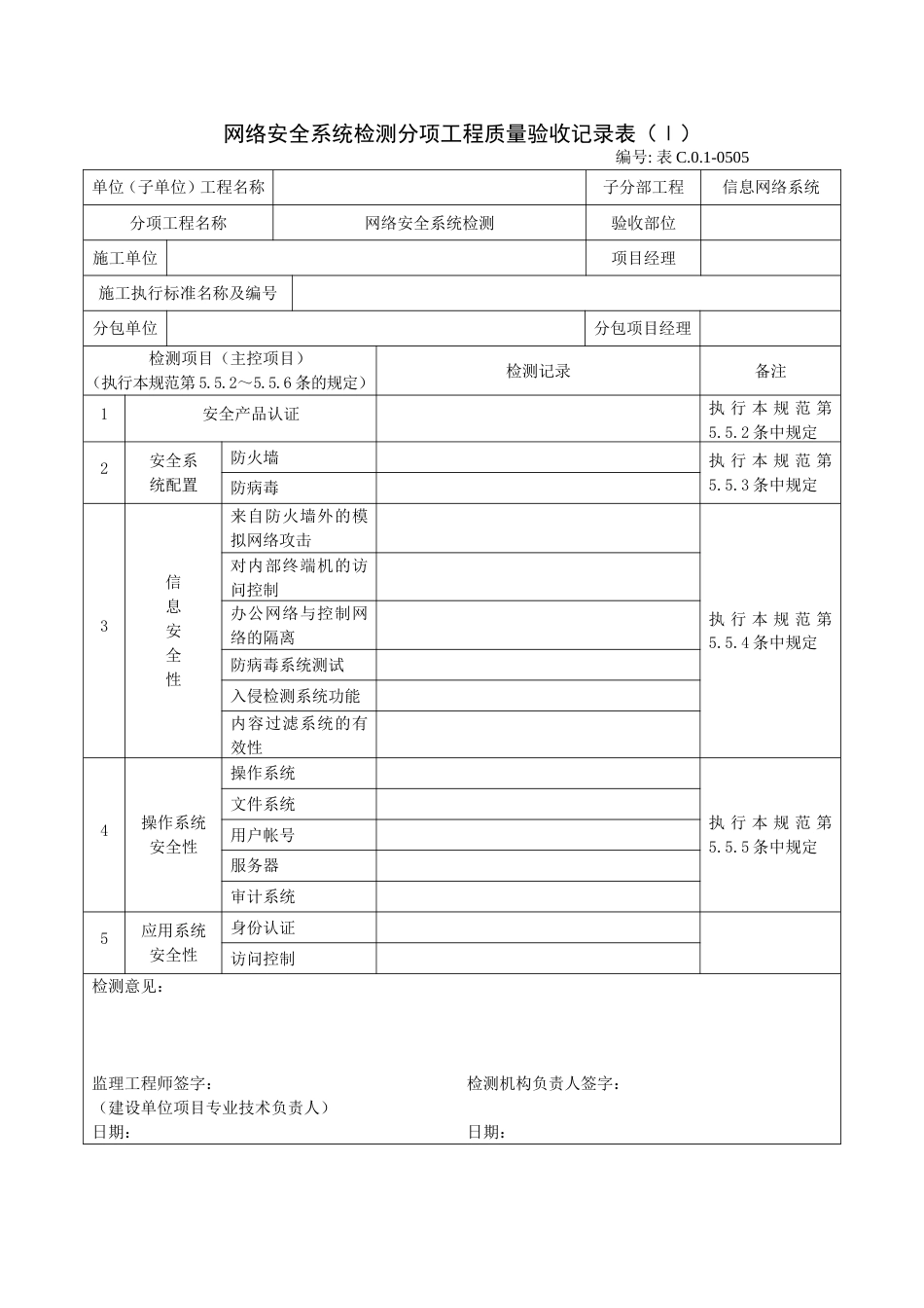 网络安全系统检测分项工程质量验收记录表（Ⅰ）_第1页