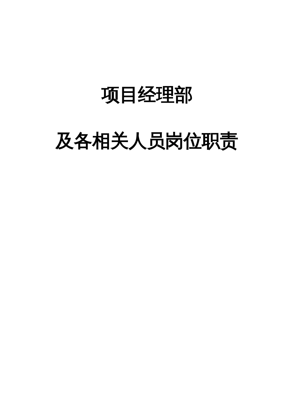 弱电工程项目部及主要人员职责_第1页