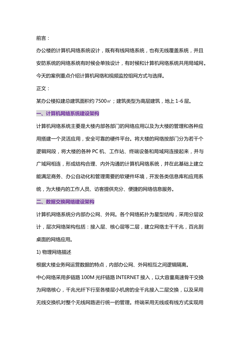 办公楼计算机网络系统与监控系统网络规划2017-8-3_第1页