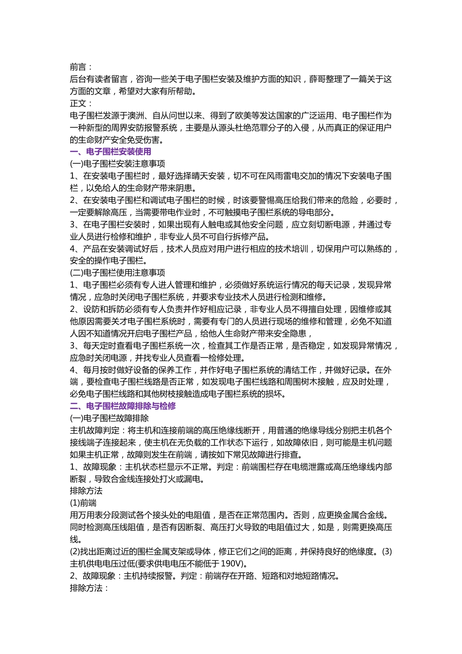 电子围栏系统施工与维护方法2017-12-24_第1页