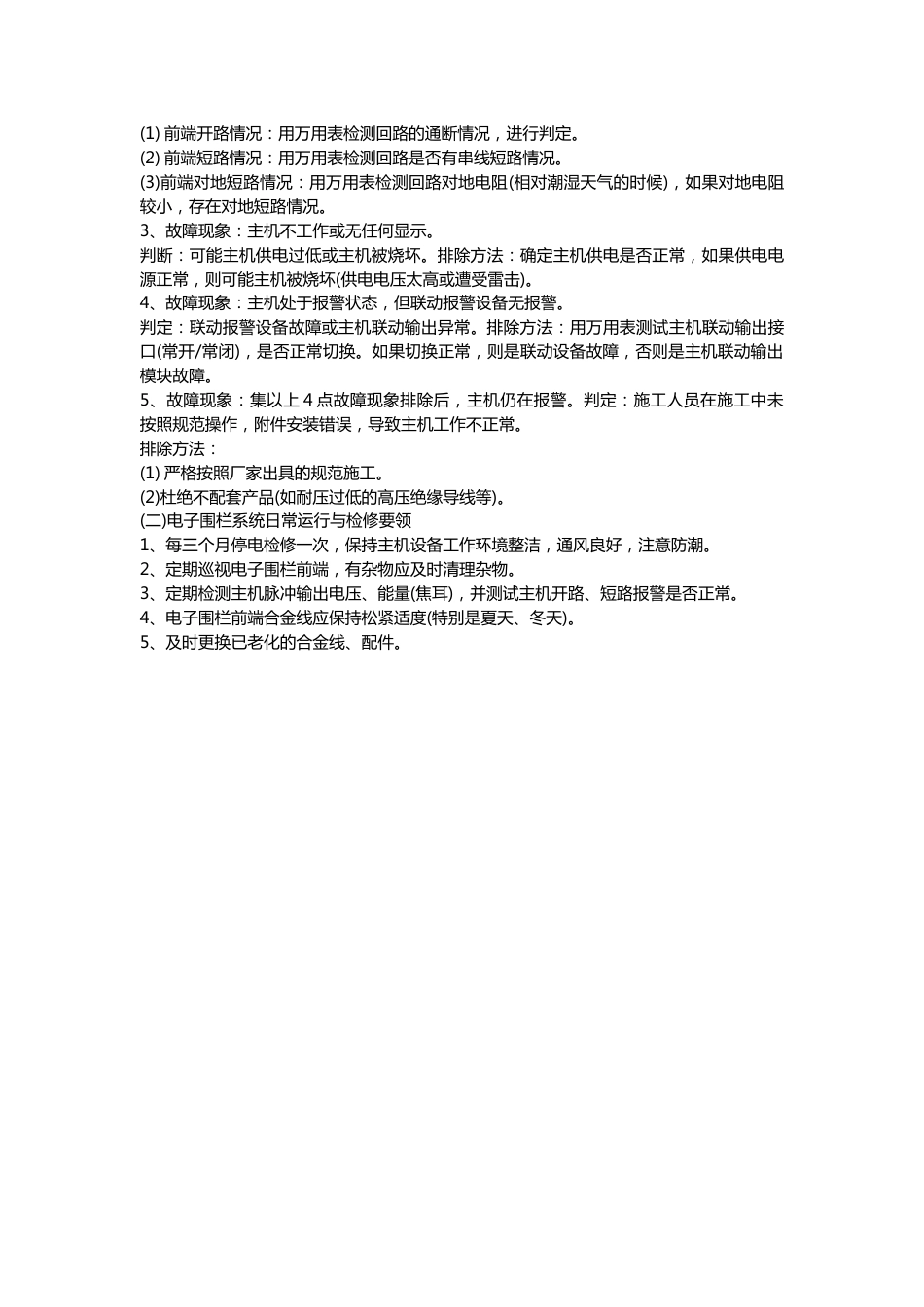 电子围栏系统施工与维护方法2017-12-24_第2页
