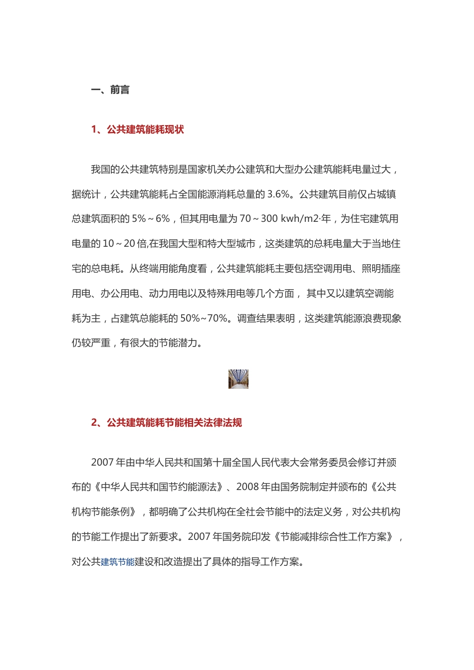 公共建筑能耗监测系统应用案例分析2017-6-5_第1页