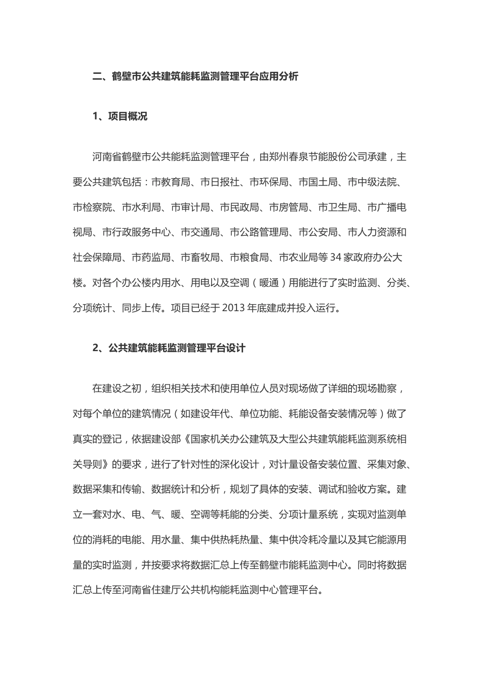 公共建筑能耗监测系统应用案例分析2017-6-5_第3页