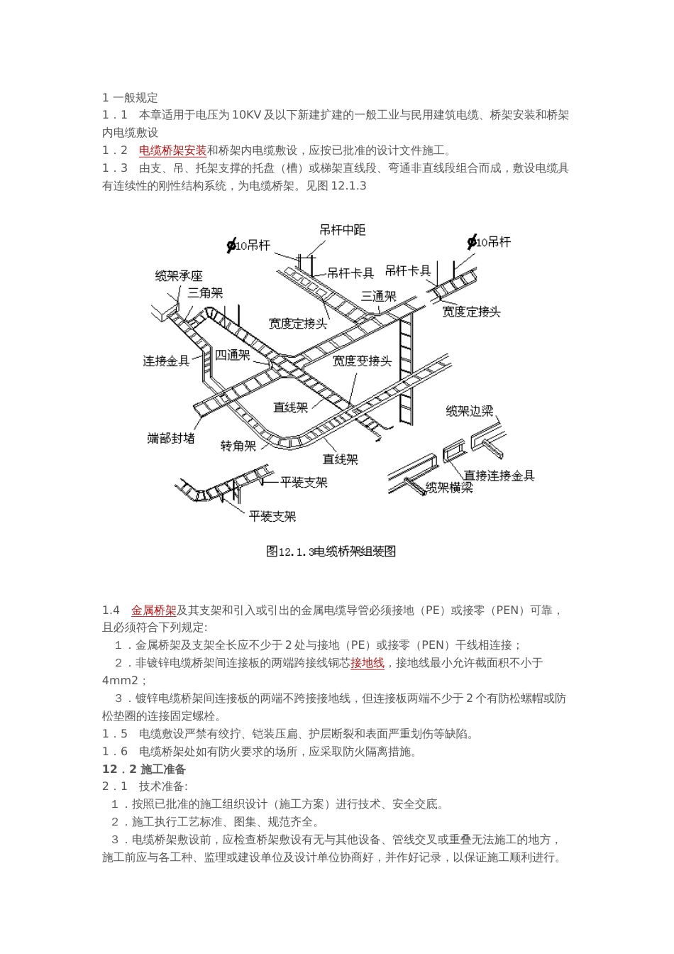 弱电桥架安装施工要求及规范2017-7-6_第1页