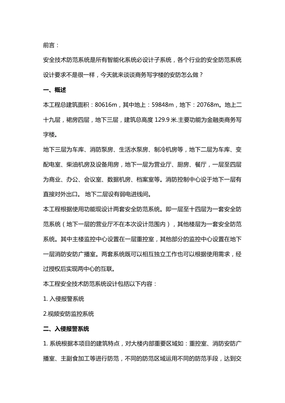 商务办公楼安全技术防范系统设计2017-2-21_第1页