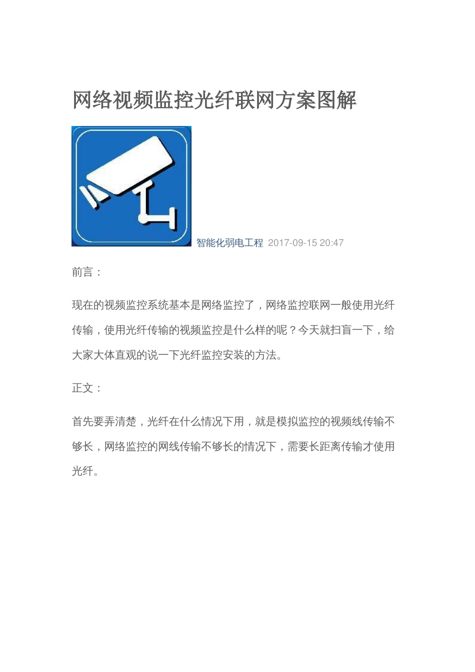 网络视频监控光纤联网方案图解2017-9-15_第1页