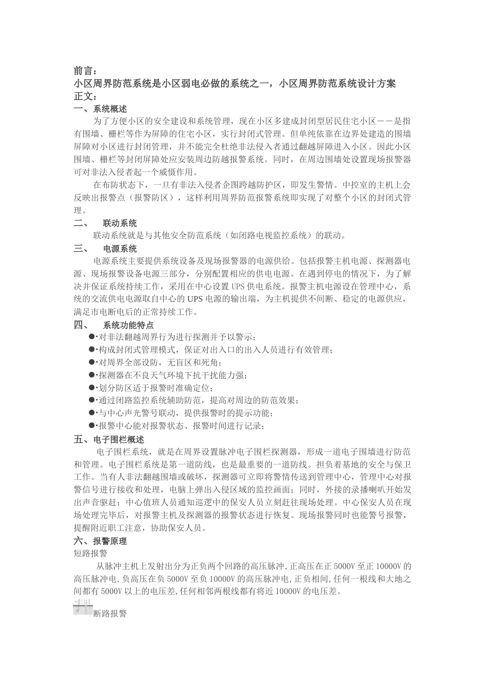 小区周界防范系统设计方案介绍2017-4-20_第1页