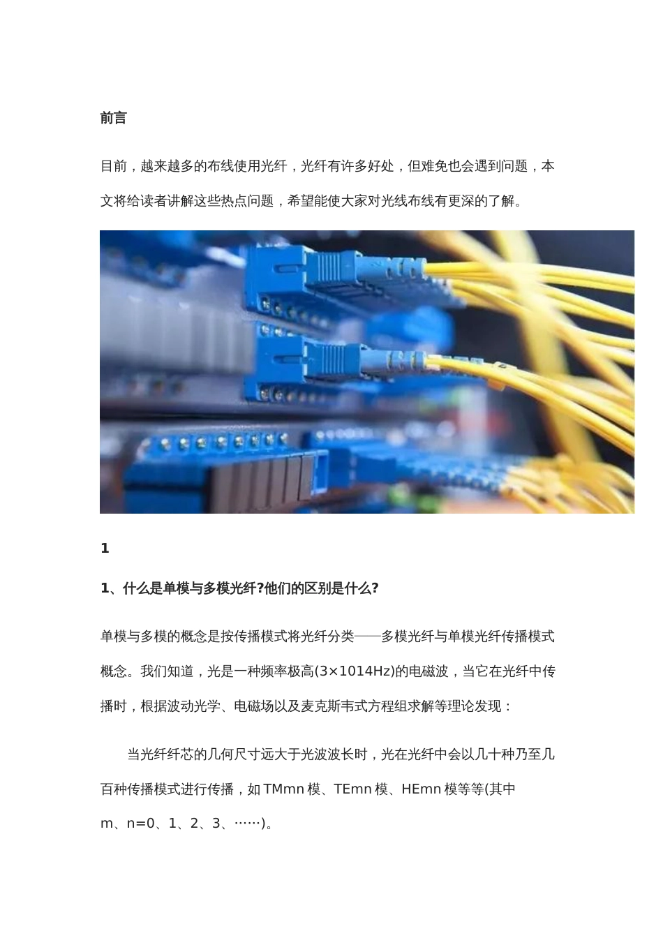 有关光纤方面的知识都在这里了2017-10-12_第1页