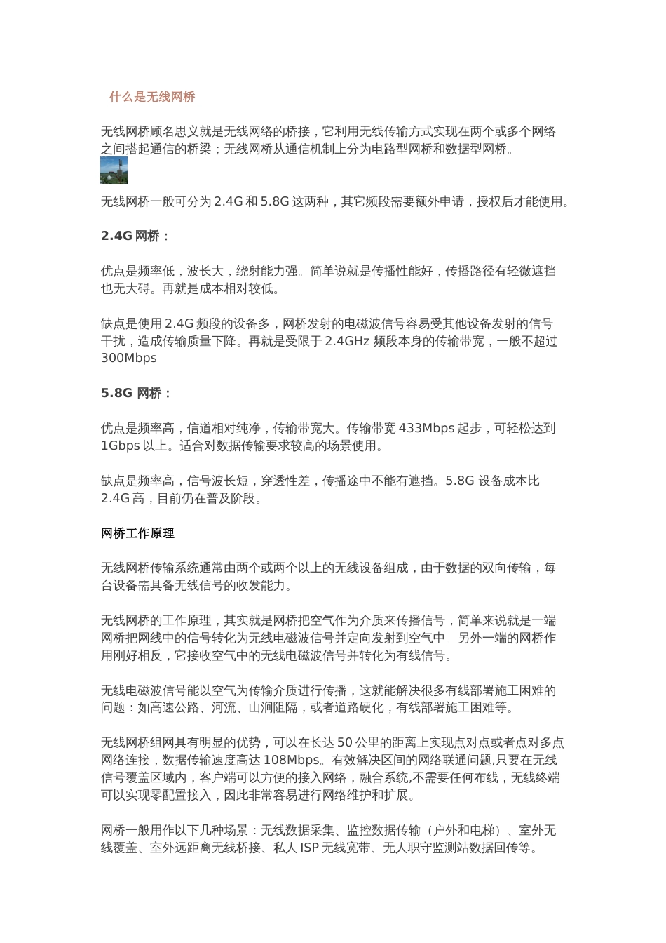 有关无线网桥的知识都在这里了2017-11-10_第1页