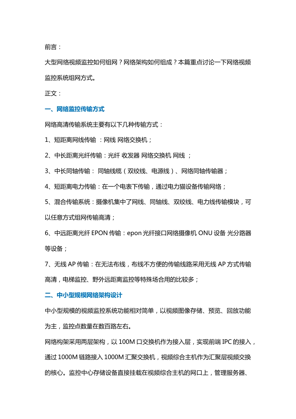 大中小型视频监控系统网络组网架构分析2018-2-6_第1页