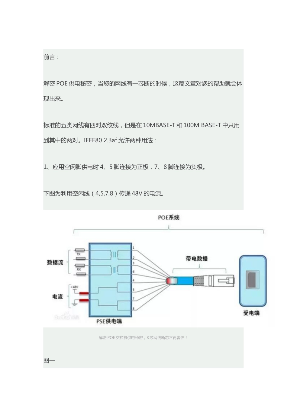 解密POE交换机供电秘密，8芯网线断芯不再害怕！2018-6-8_第1页