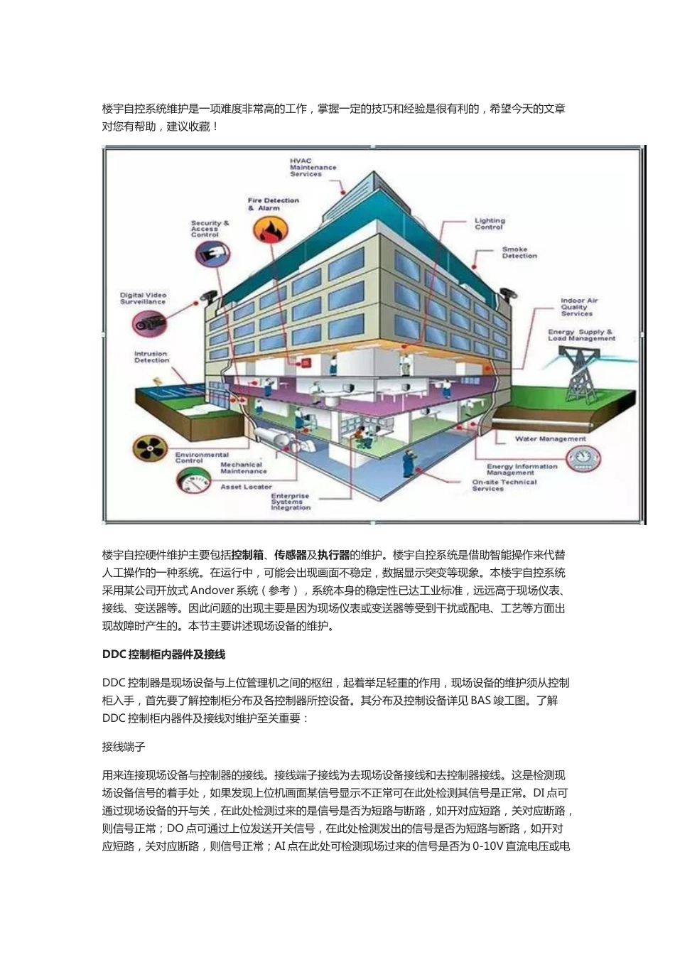 楼宇自控系统（BA）硬件运行维护实战经验分享2018-7-21_第1页