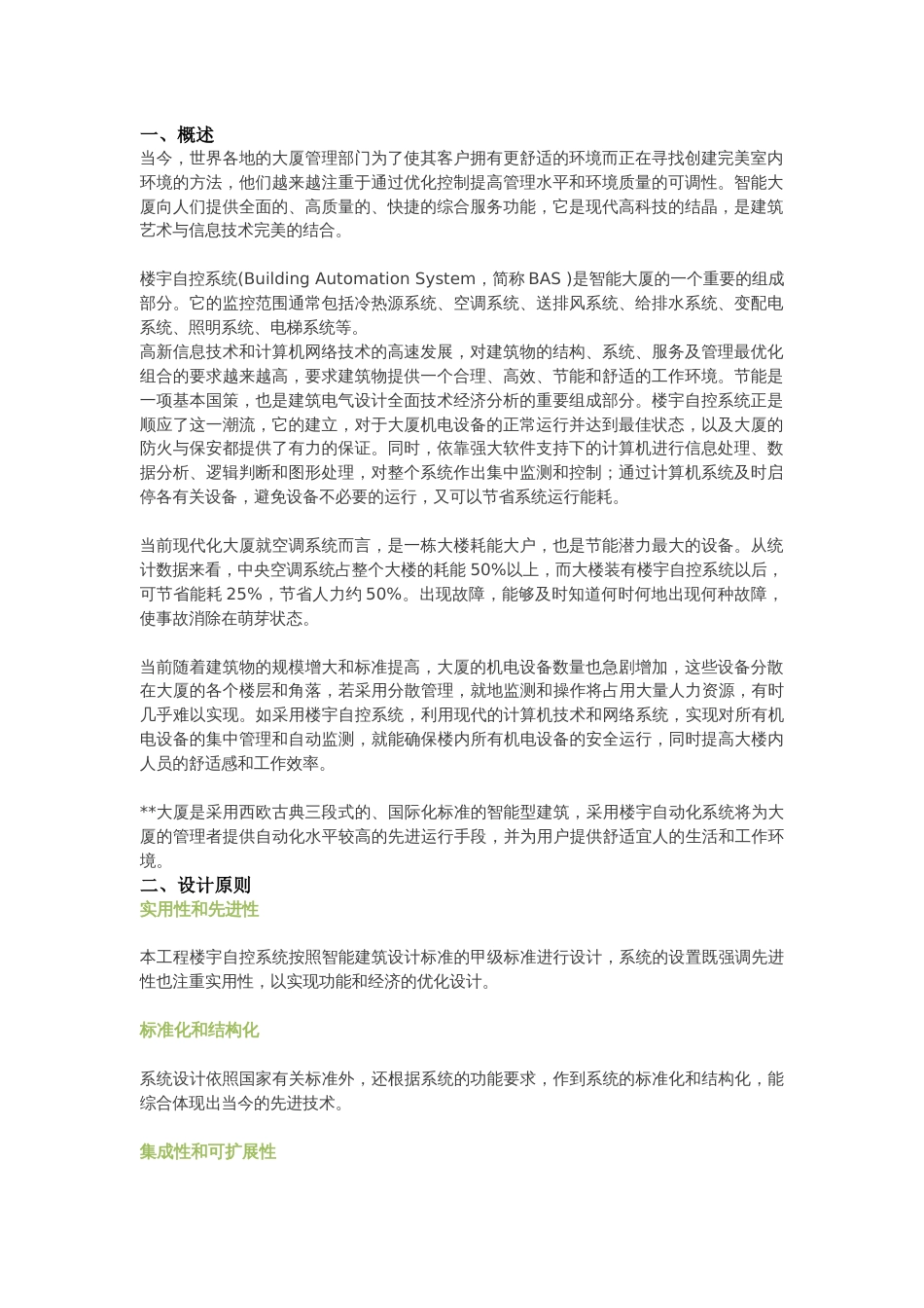 楼宇自控系统（BAS）设计思路分析2018-3-21_第1页