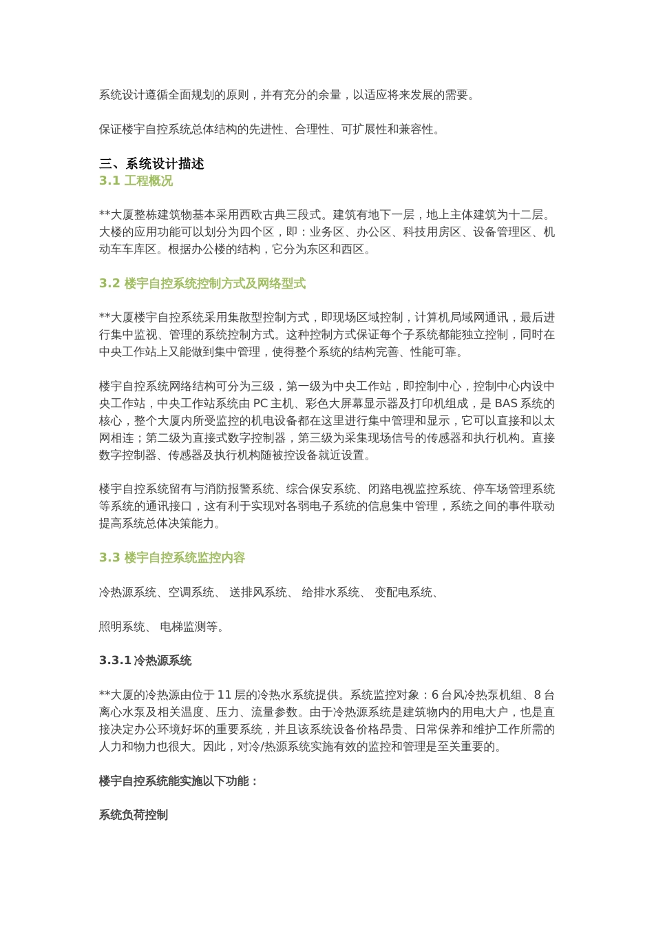 楼宇自控系统（BAS）设计思路分析2018-3-21_第2页