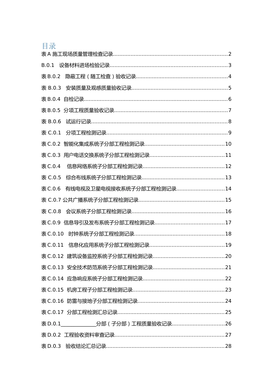 免费送《智能建筑工程质量验收规范》验收表格2018-7-2_第1页