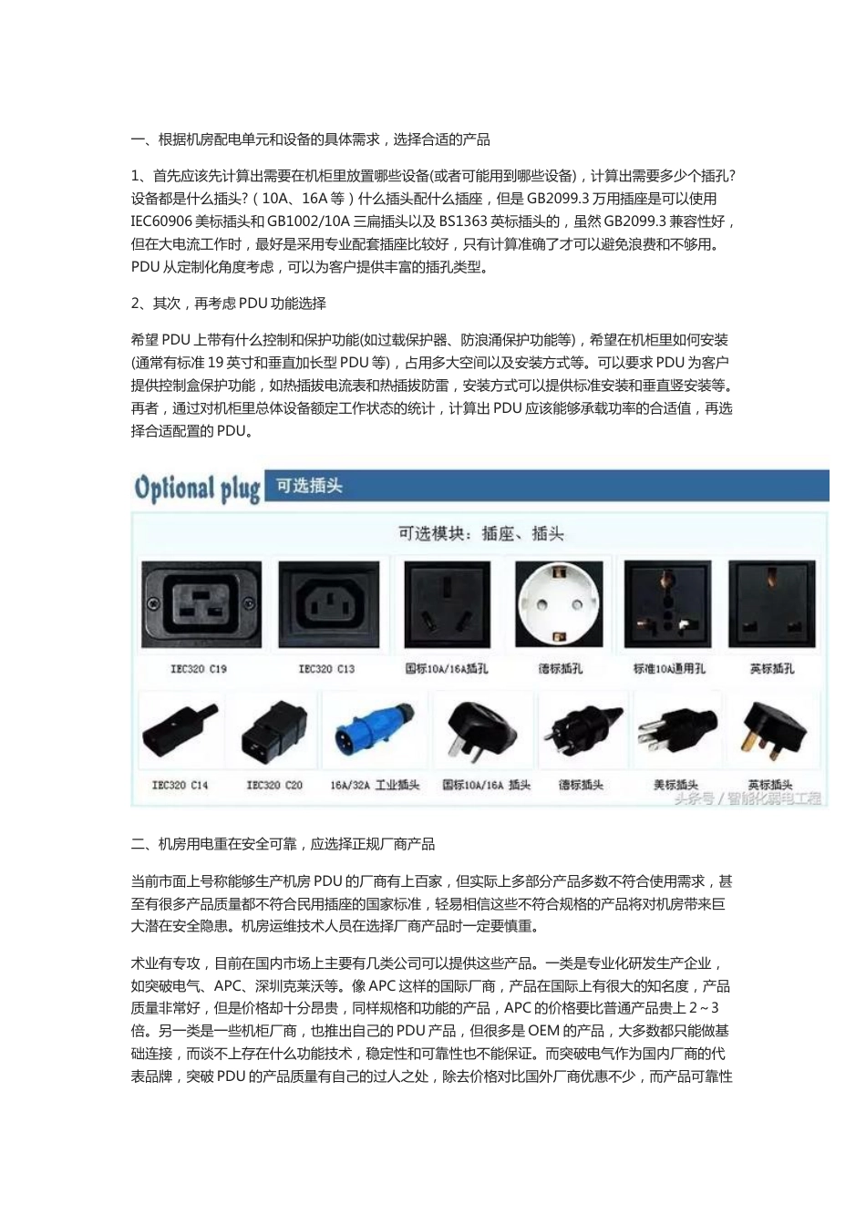 弱电工程如何选择合适的PDU电源？2018-8-1_第1页