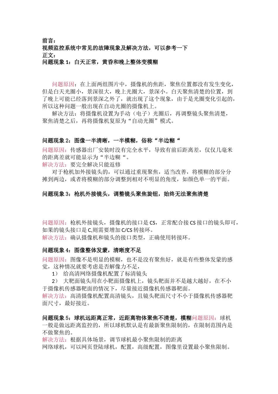 视频监控摄像头图像不清的几种常见故障解决2018-4-6_第1页