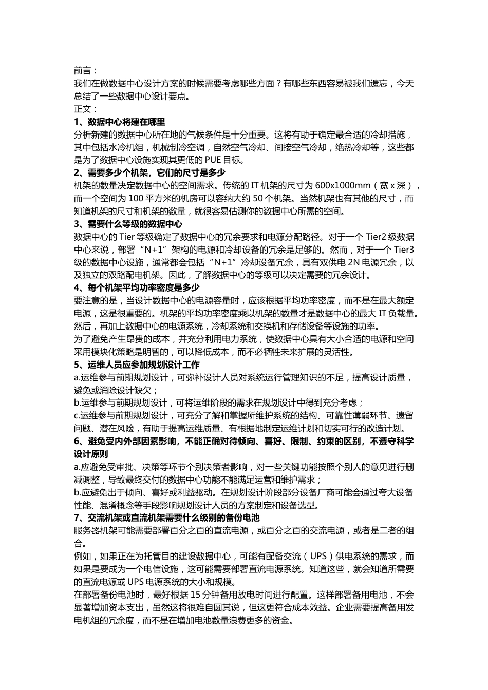 数据中心设计方案需要考虑的几个重点2018-1-23_第1页