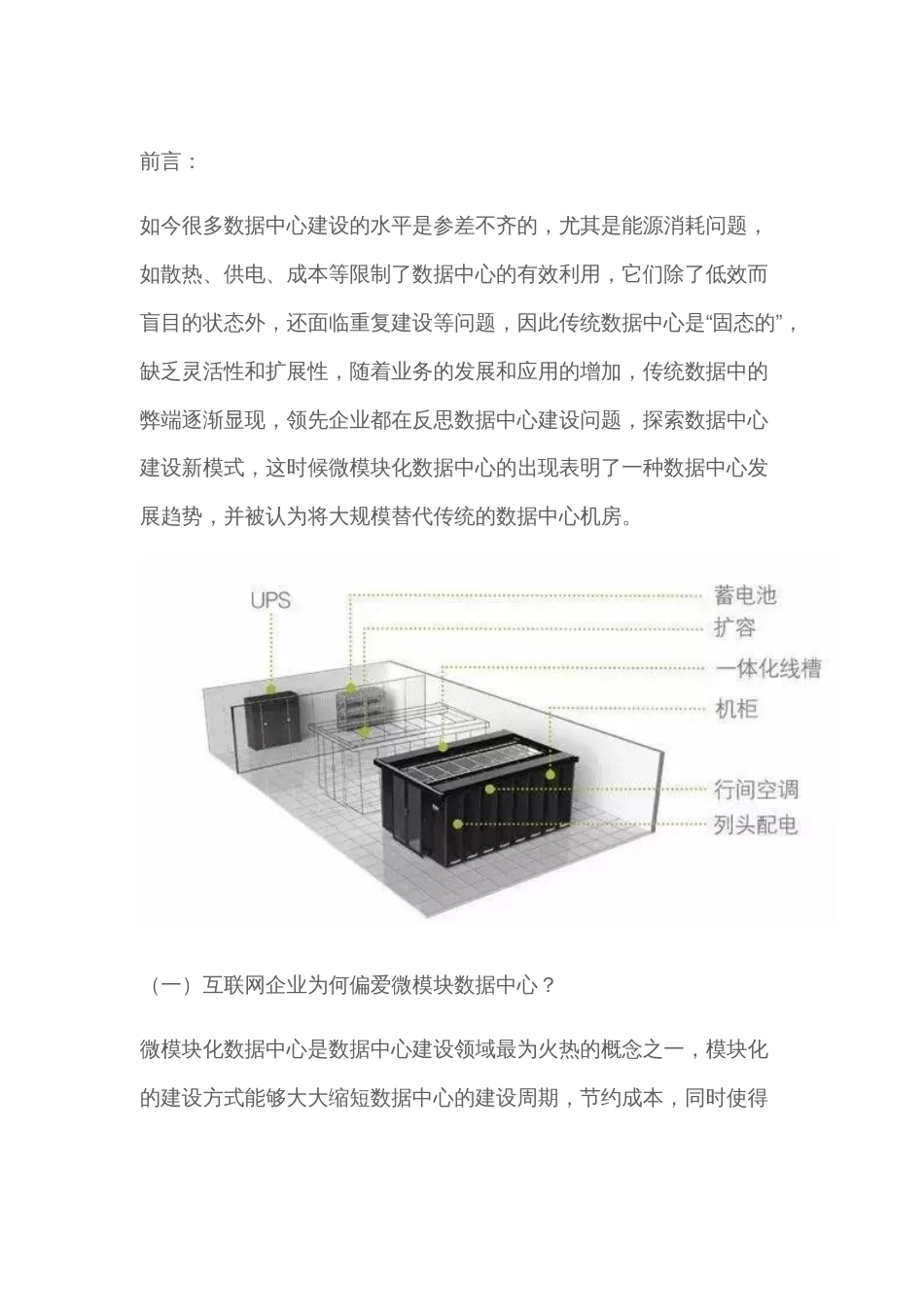 为什么”微模块数据中心”那么流行？2018-5-18_第1页