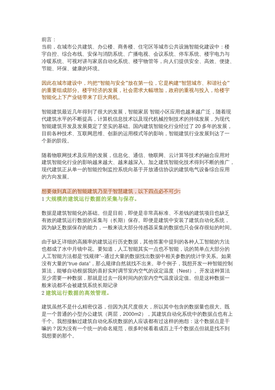 我们所说的智能建筑都包含哪些东西呢？2018-4-22_第1页