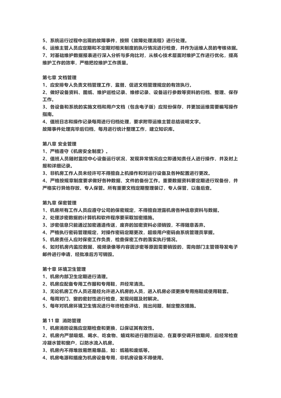 一份可以直接打印的弱电机房工程管理制度2018-6-2_第2页