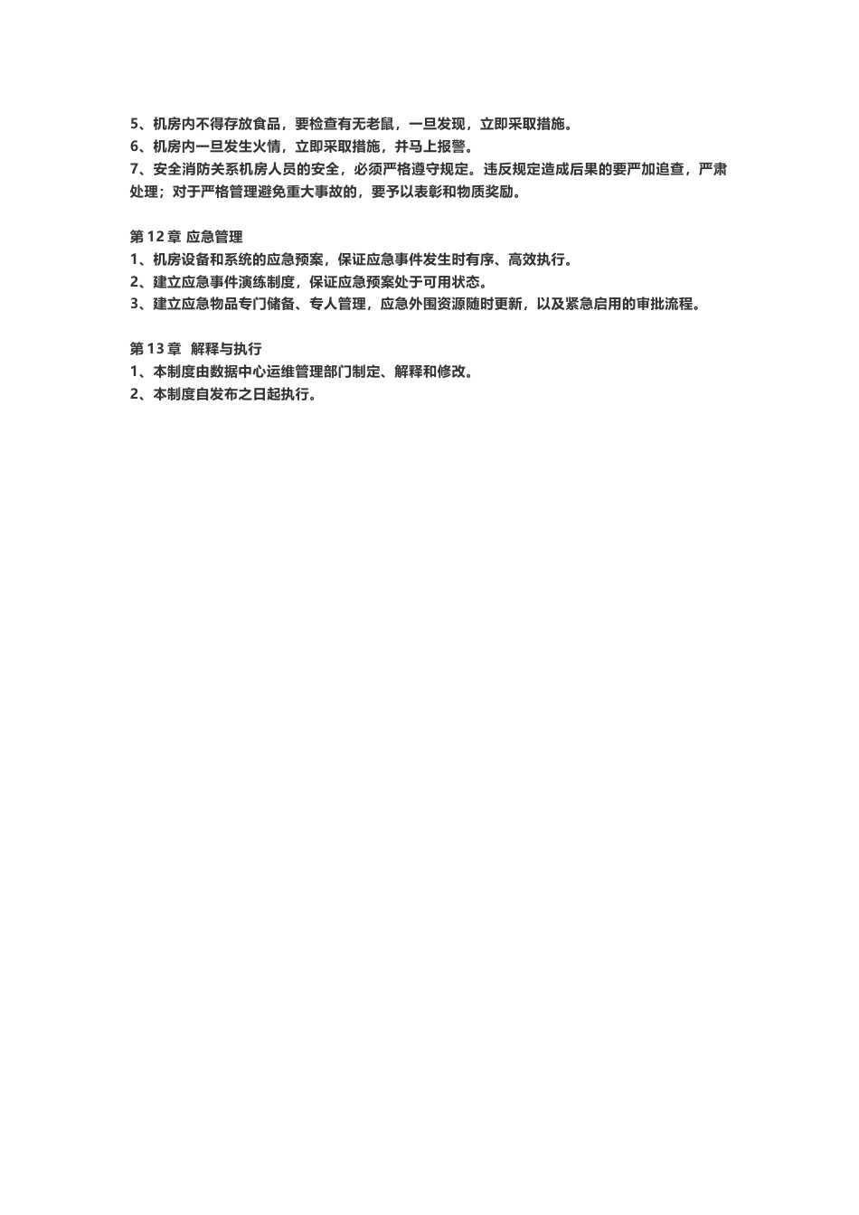 一份可以直接打印的弱电机房工程管理制度2018-6-2_第3页