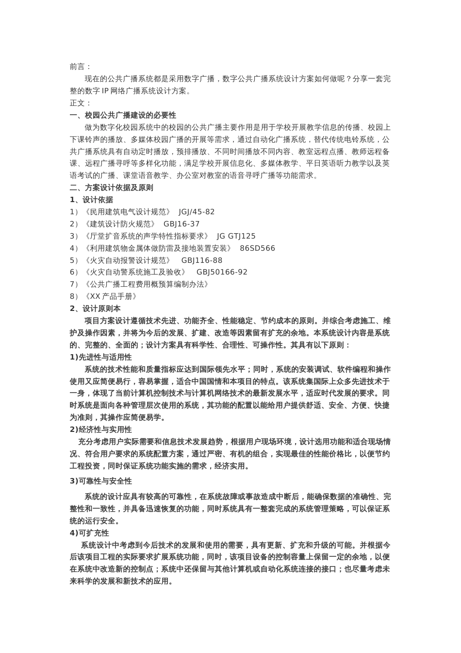 一套完整的数字网络公共广播系统设计方案2018-7-5_第1页