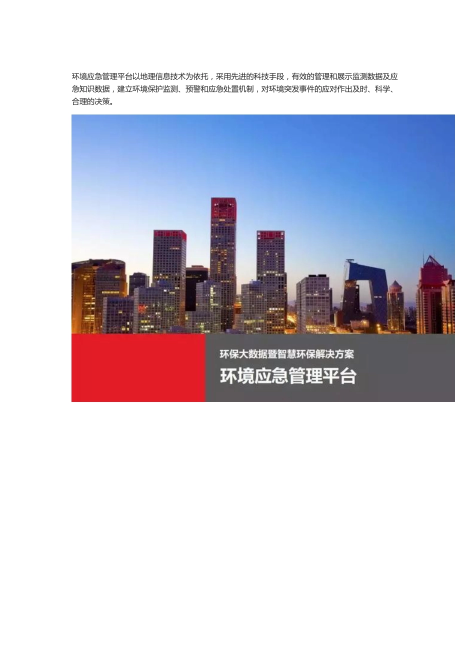 智慧环保环境应急管理解决方案2018-7-14_第1页