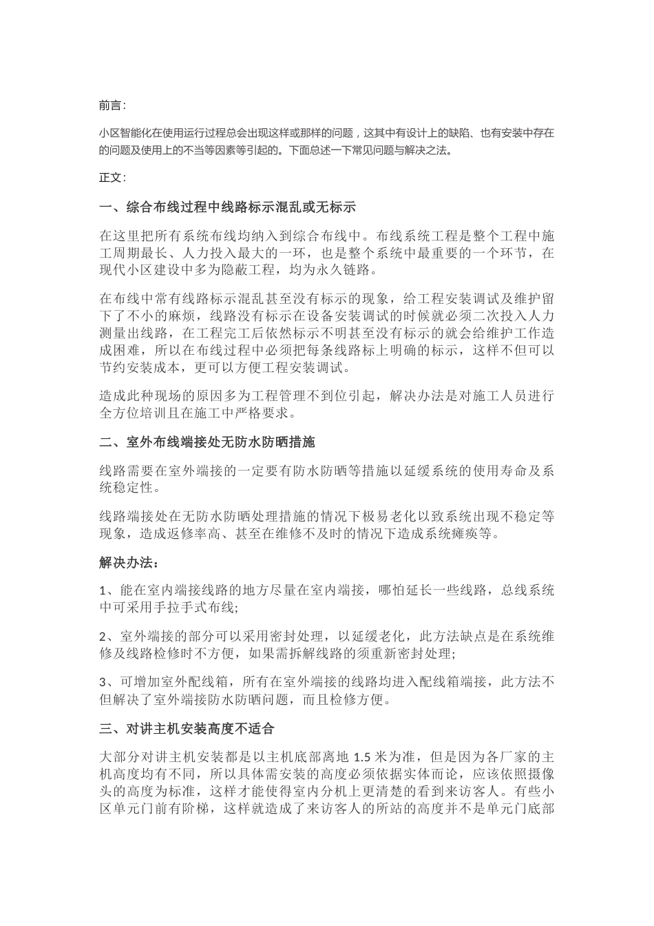 智慧小区弱电系统常见问题解决方法2018-8-5_第1页