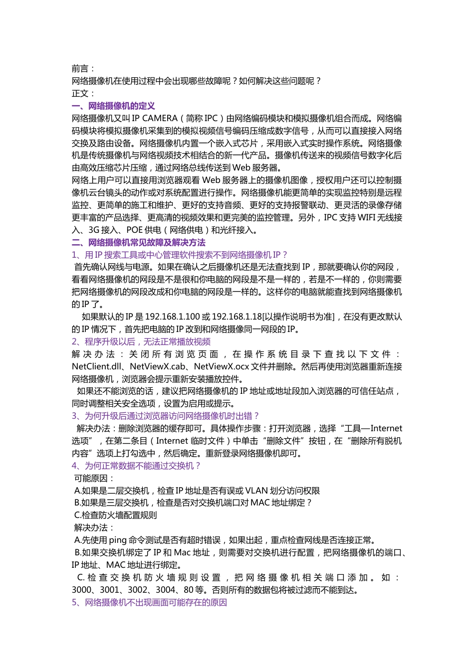 最全网络摄像机常见故障及解决方法2018-1-6_第1页