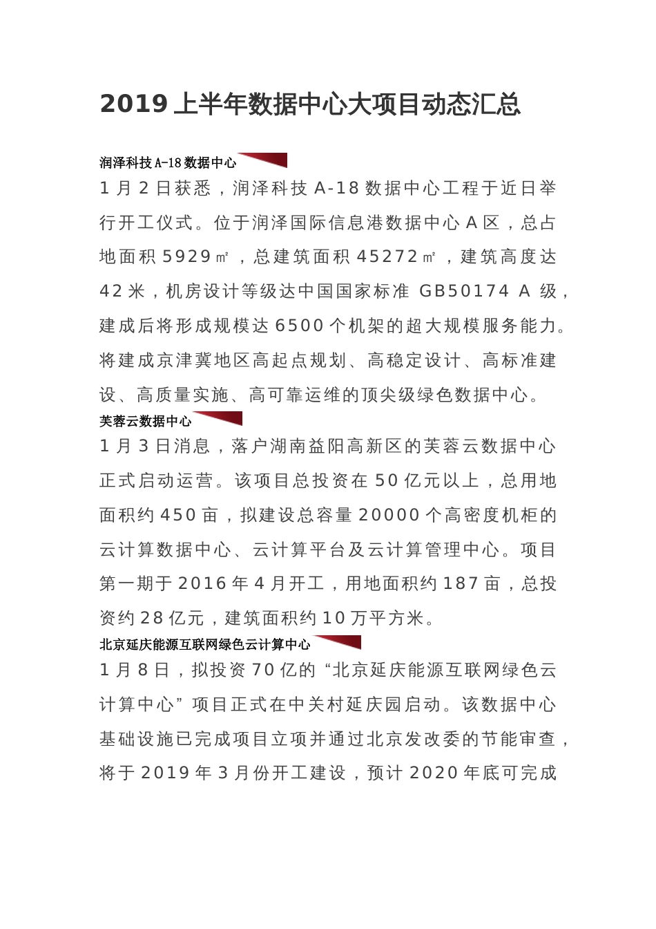 2019上半年数据中心大项目动态汇总_第1页