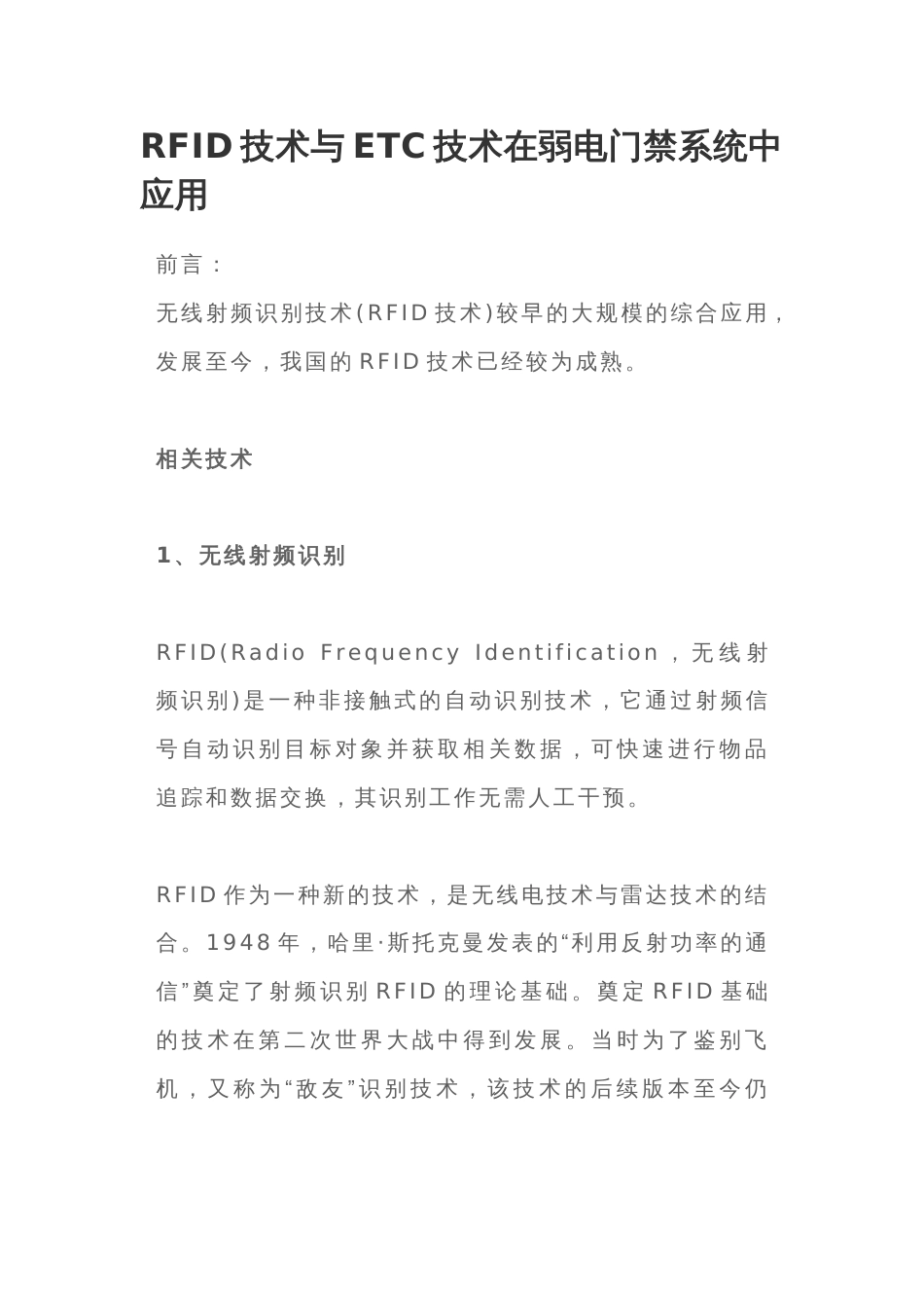 RFID技术与ETC技术在弱电门禁系统中应用_第1页