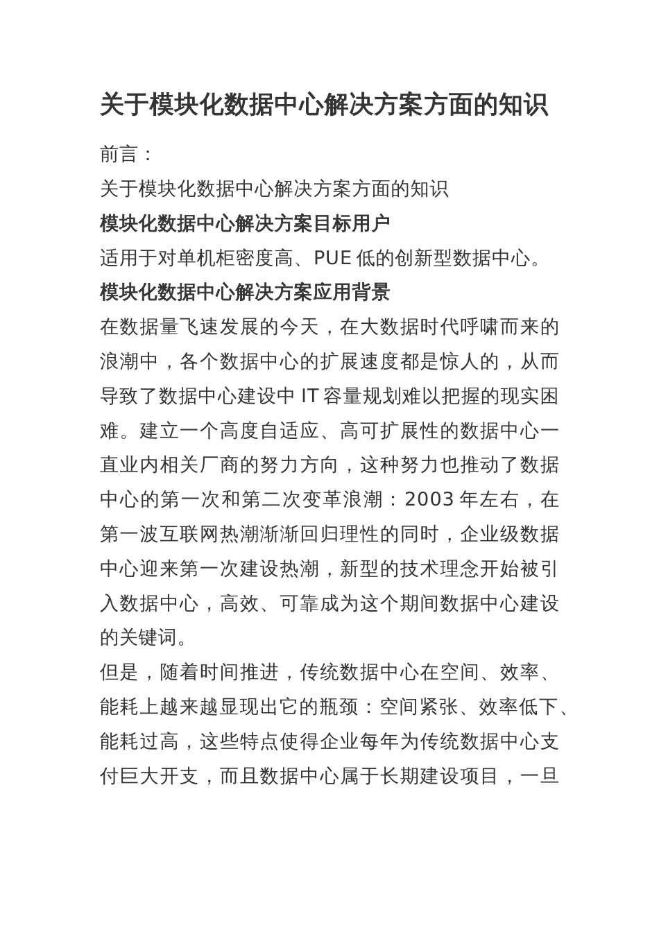 关于模块化数据中心解决方案方面的知识​_第1页