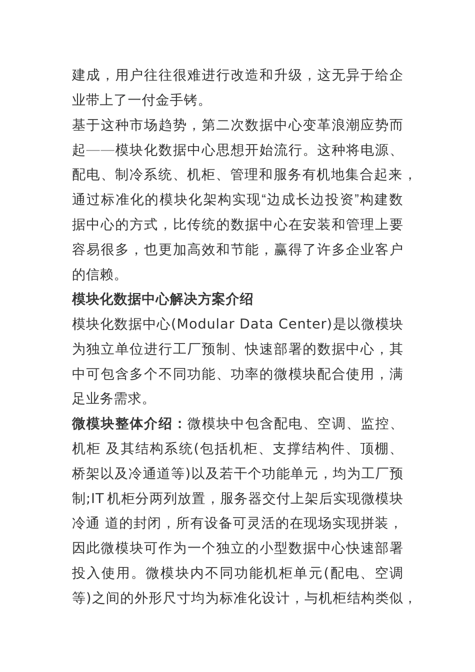 关于模块化数据中心解决方案方面的知识​_第2页