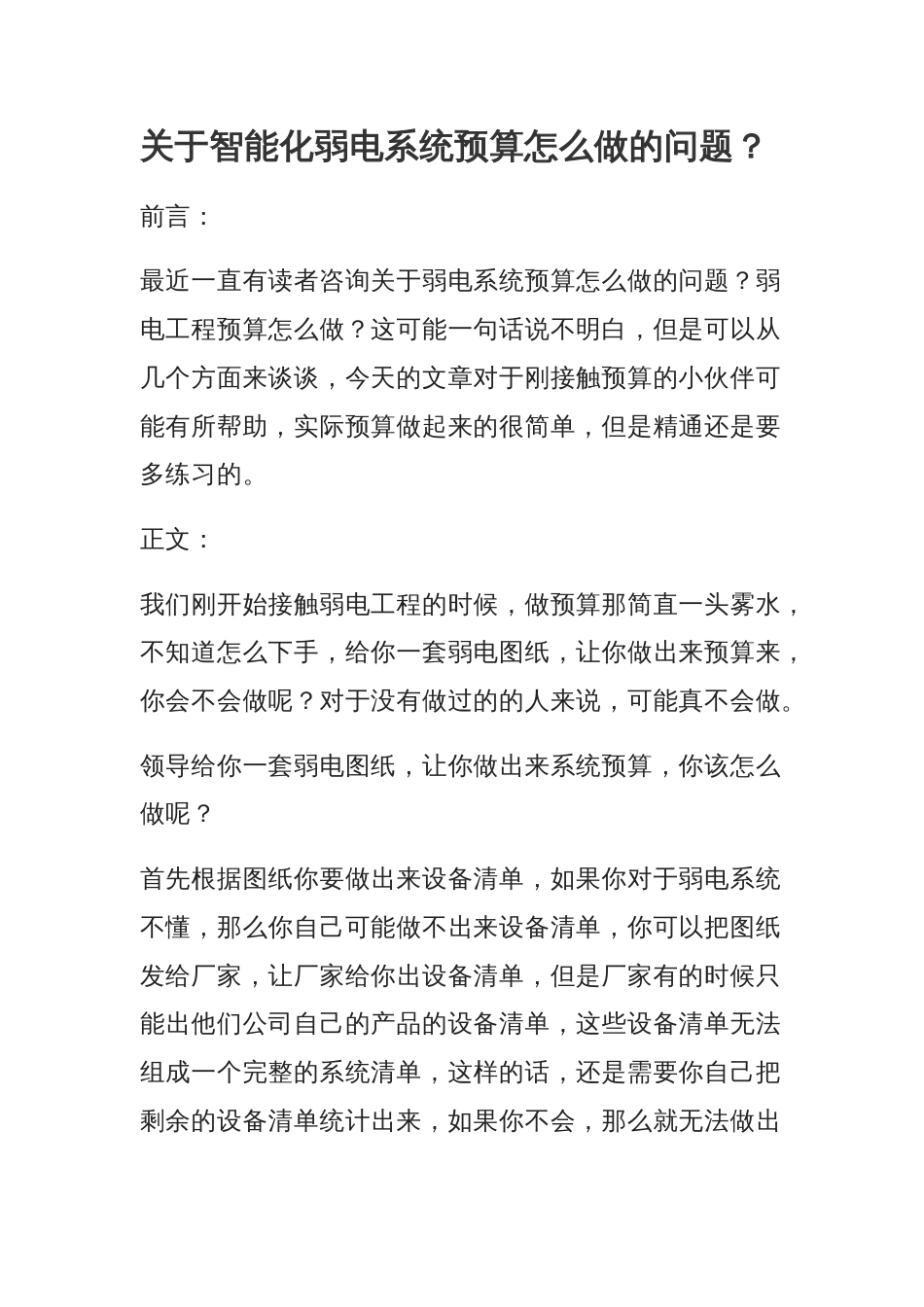 关于智能化弱电系统预算怎么做的问题_第1页