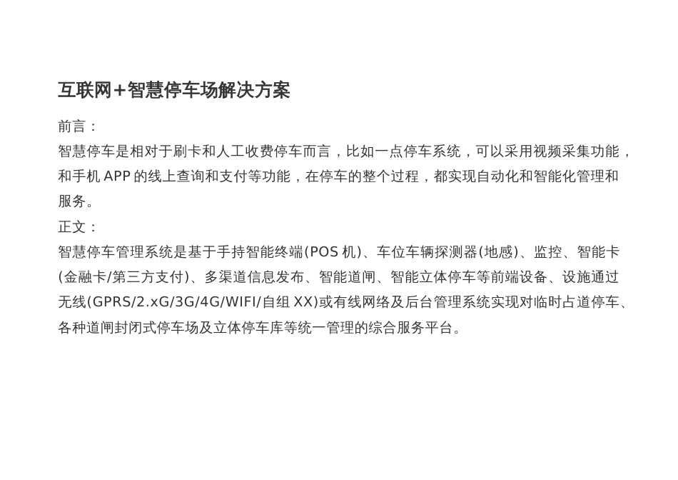 互联网+智慧停车场解决方案_第1页