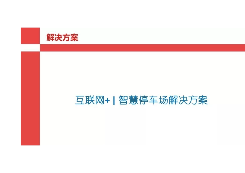 互联网+智慧停车场解决方案_第2页