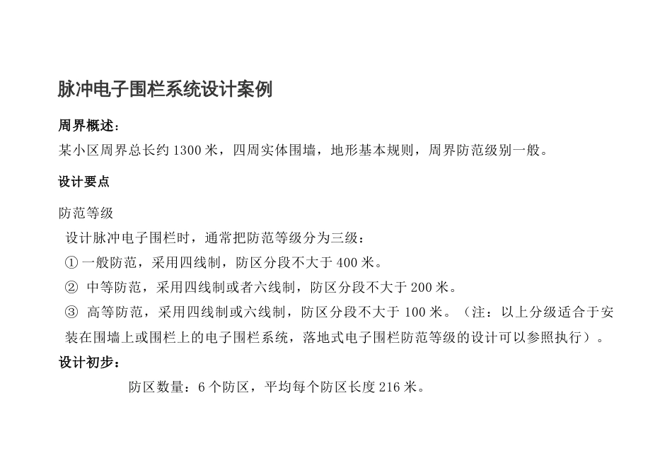 脉冲电子围栏系统设计案例_第1页