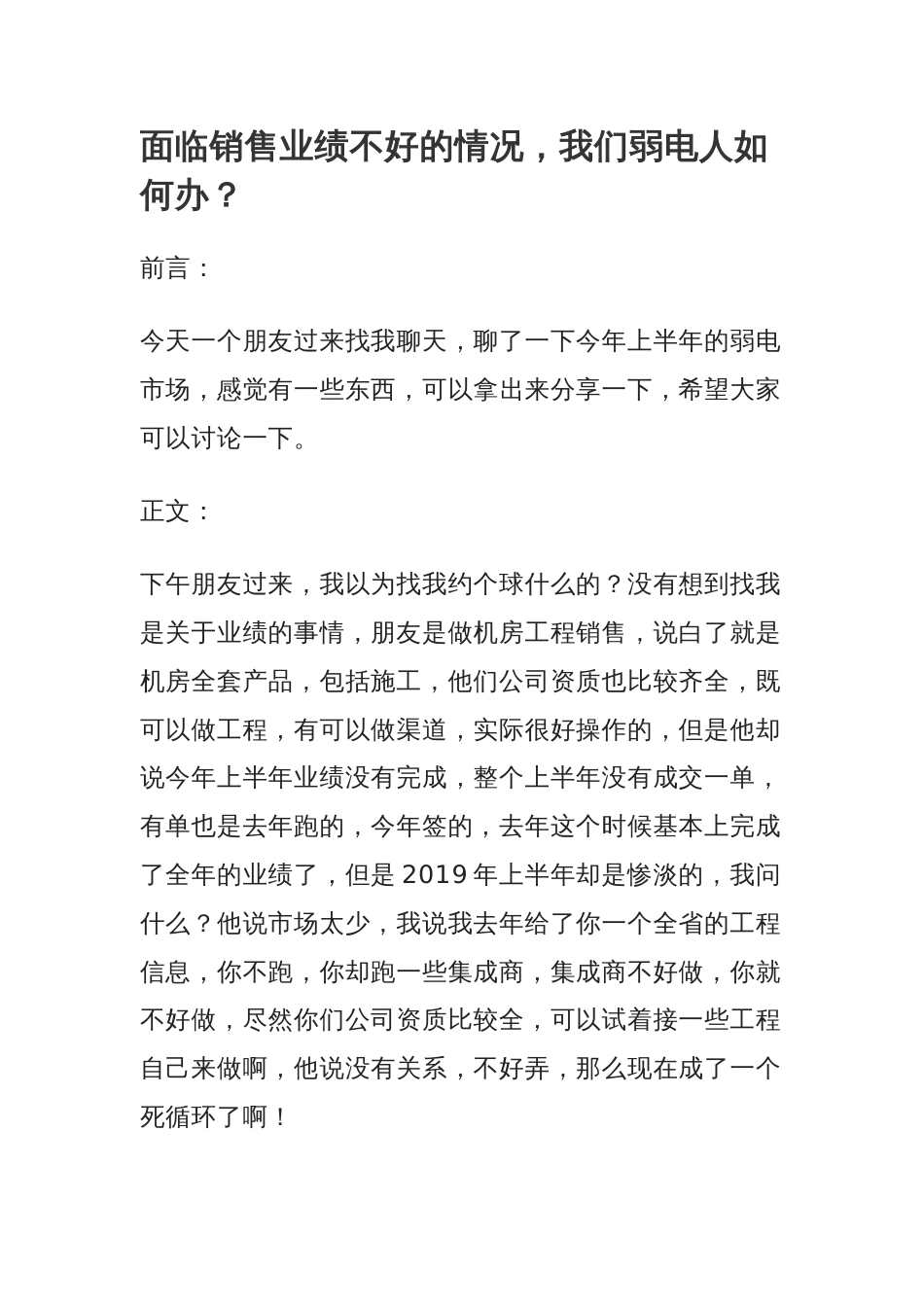 面临销售业绩不好的情况，我们弱电人如何办？_第1页