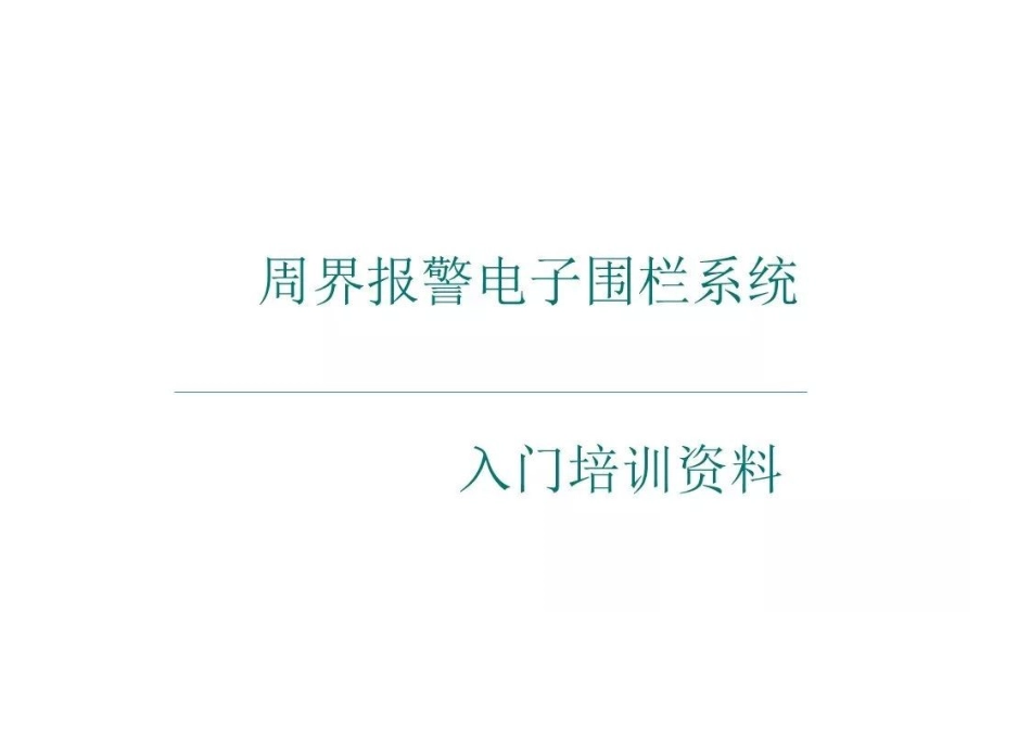 弱电工程电子围栏系统入门级培训资料_第2页