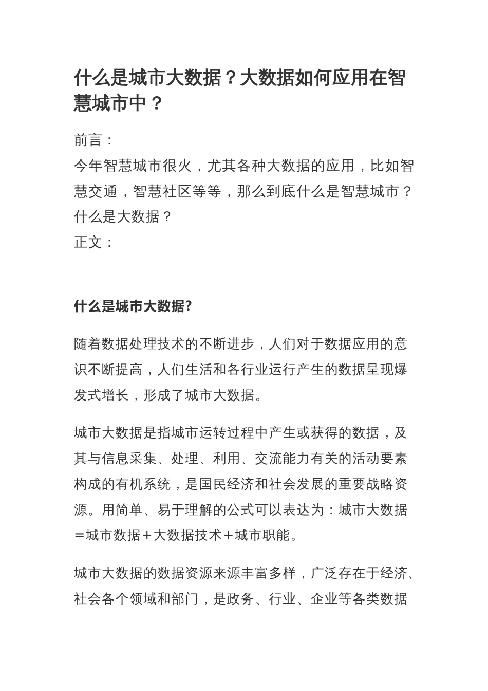 什么是城市大数据？大数据如何应用在智慧城市中？_第1页
