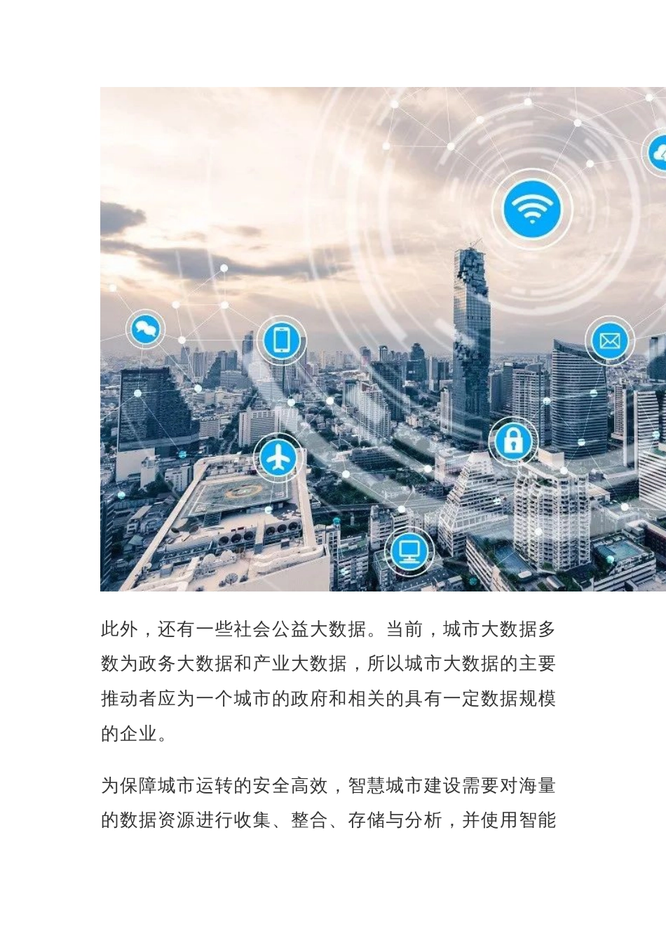 什么是城市大数据？大数据如何应用在智慧城市中？_第3页