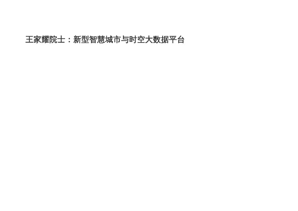 王家耀院士：新型智慧城市与时空大数据平台_第1页