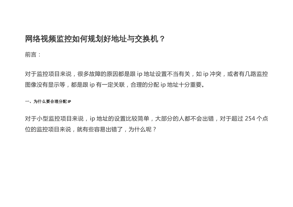 网络视频监控如何规划好地址与交换机？_第1页