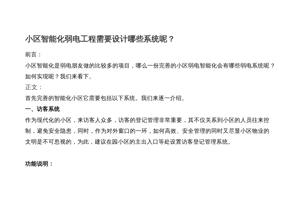 小区智能化弱电工程需要设计哪些系统呢_第1页