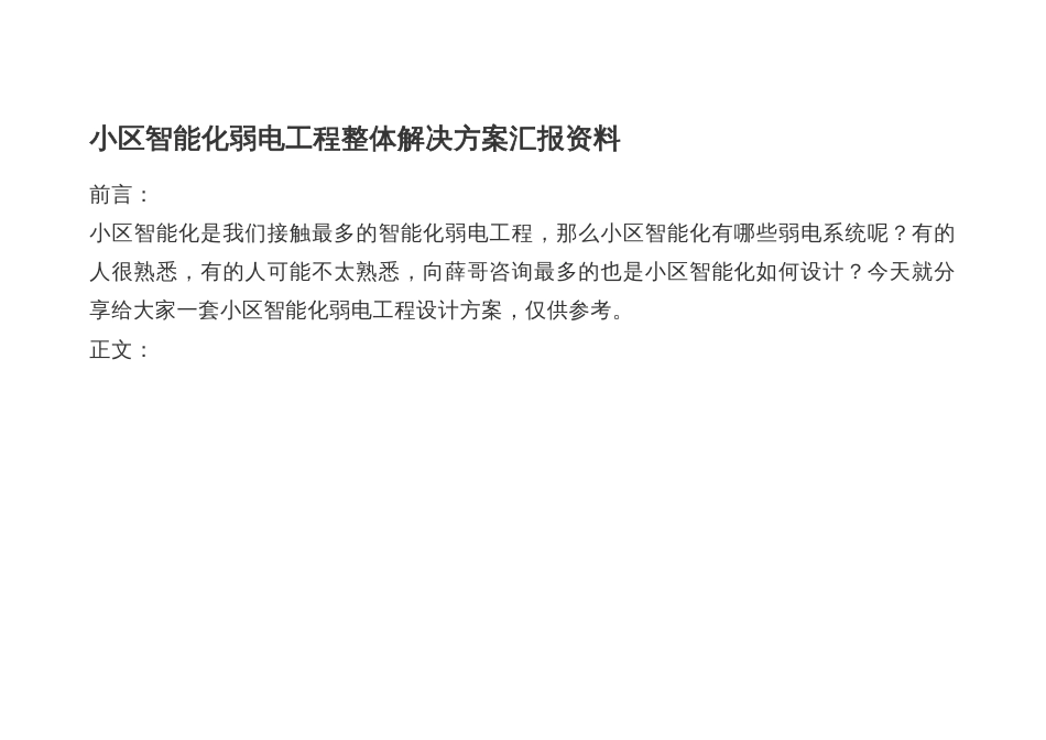 小区智能化弱电工程整体解决方案汇报资料_第1页