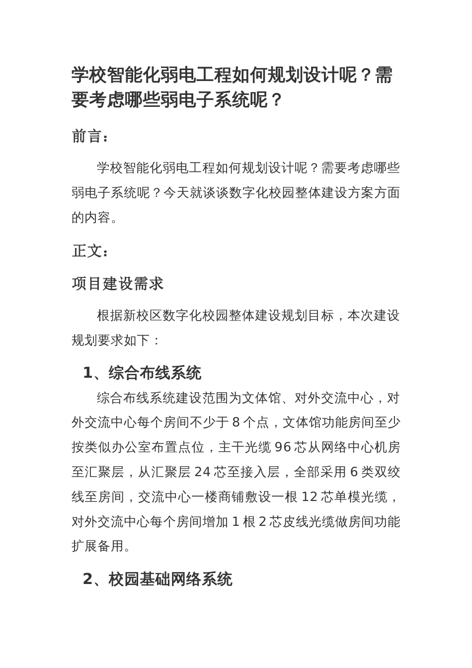 学校智能化弱电工程如何规划设计呢？需要考虑哪些弱电子系统呢？_第1页