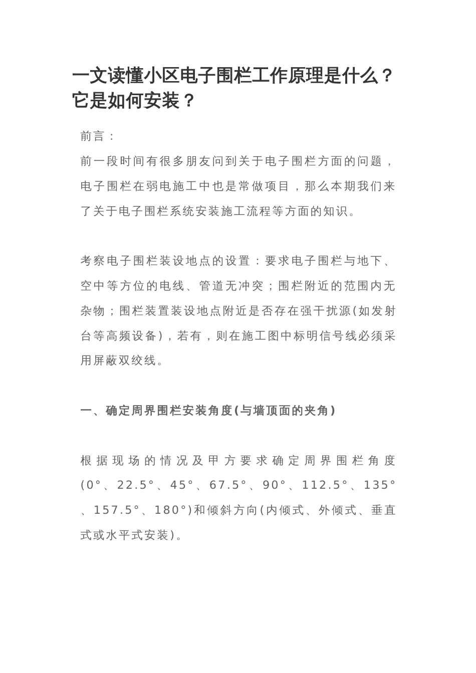 一文读懂小区电子围栏工作原理是什么？它是如何安装？_第1页