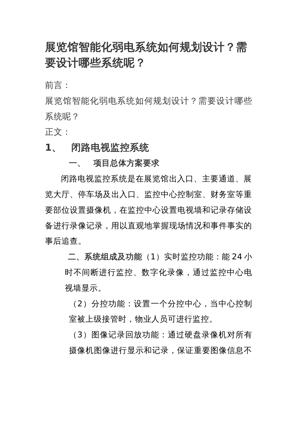 展览馆智能化弱电系统如何规划设计？需要设计哪些系统呢？_第1页