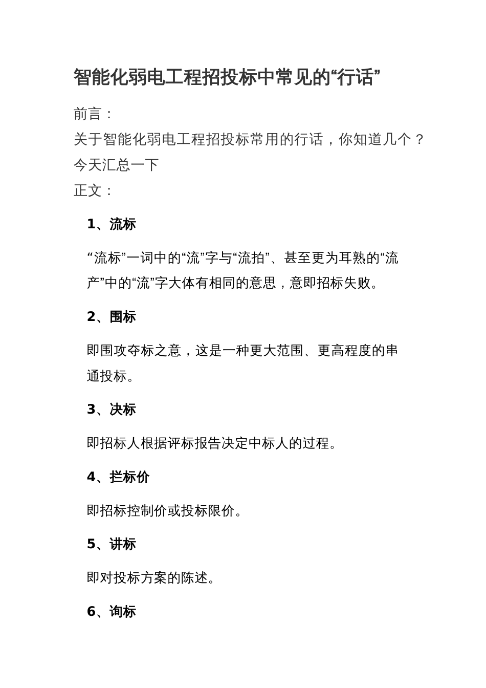 智能化弱电工程招投标中常见的“行话”_第1页